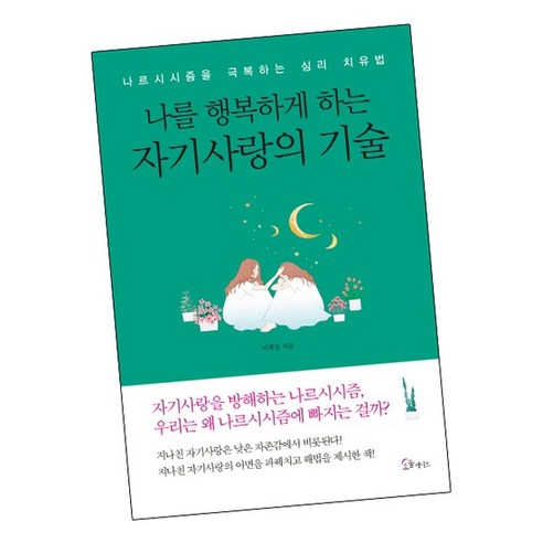 나를 행복하게 하는 자기사랑의 기술 책 도서, 없음