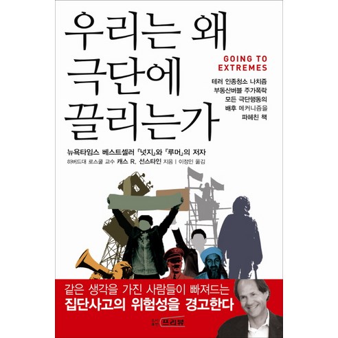 우리는 왜 극단에 끌리는가, 프리뷰, 캐스 R. 선스타인 저/이정인 역 왜너는편하게살고자하는가 Best Top5 우리는 왜 극단에 끌리는가, 프리뷰, 캐스 R. 선스타인 저/이정인 역 왜너는편하게살고자하는가 Best Top5