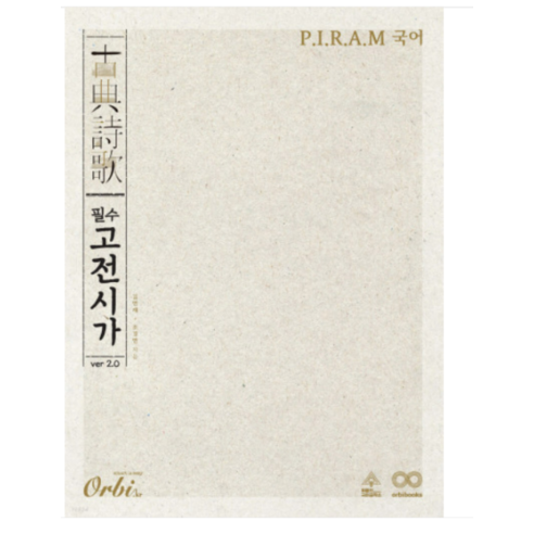 (오르비북스) PIRAM 수능 국어 필수 고전시가 ver 2.0(2023) 김민재, 분철안함