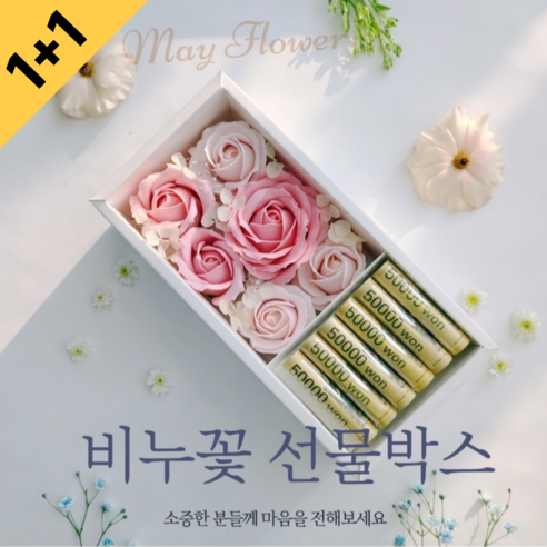 [1+1] 어버이날 용돈박스 선물 부모님 환갑 생신 비누꽃 장미 꽃다발
