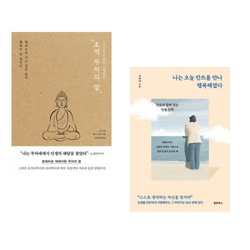 (서점추천) 2500년 동안 사랑받은 초역 부처의 말 + 나는 오늘 칸트를 만나 행복해졌다 (전2권), 포레스트북스