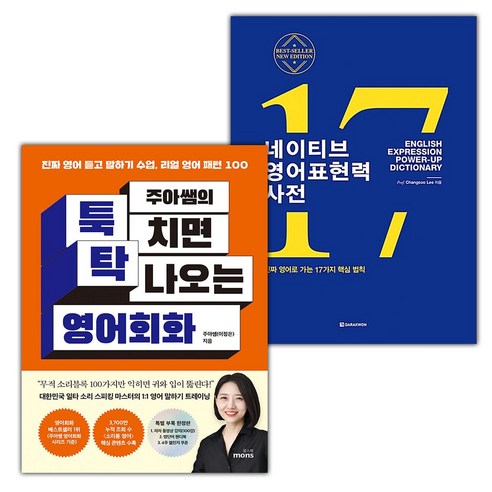 (선물) 주아쌤의 툭 치면 탁 나오는 영어회화+네이티브 영어표현력 사전 세트
