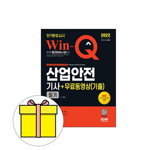 시대고시기획 2023 Win-Q 산업안전기사 필기 시험