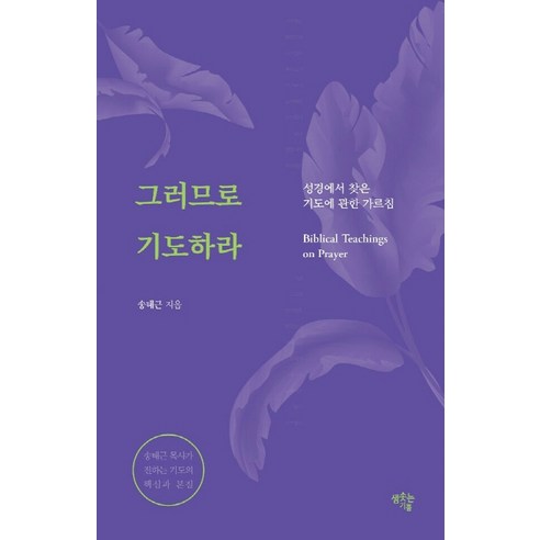 그러므로 기도하라:성경에서 찾은 기도에 관한 가르침, 샘솟는기쁨