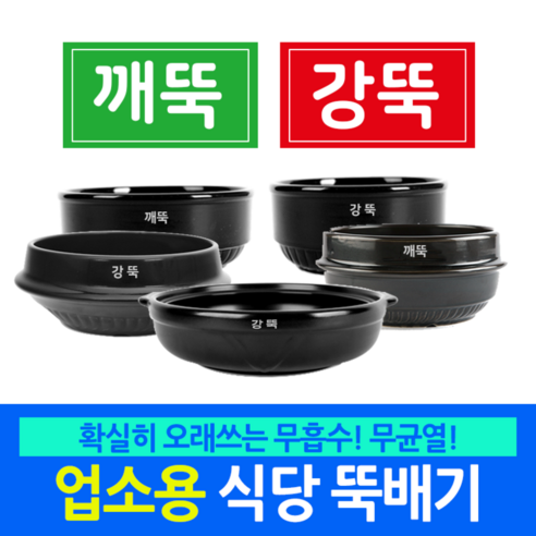 강한뚝배기 강뚝 깨끗한뚝배기 깨뚝 업소용 식당뚝배기, 깨뚝 오모가리 2호