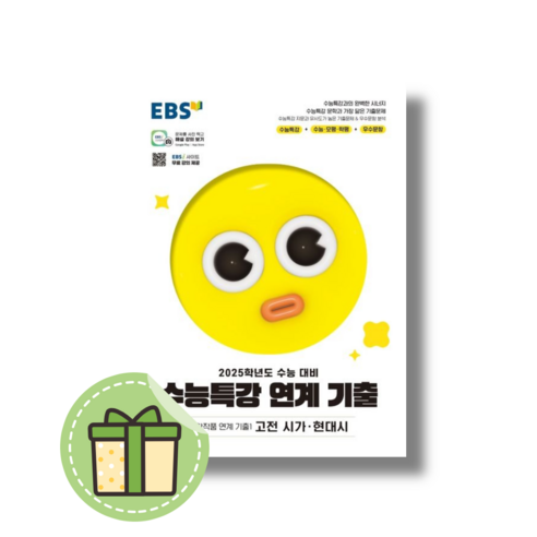 EBS 수능특강 고전시가 현대시 문학작품 연계기출1 (2024/빠른배송)