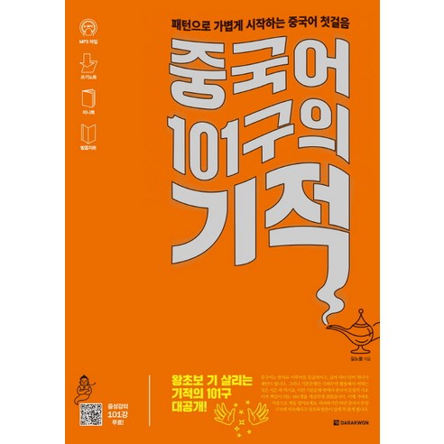 중국어 101구의 기적:패턴으로 가볍게 시작하는 중국어 첫걸음, 다락원