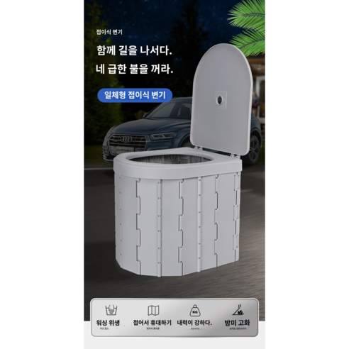 홈이코 이동식 화장실, 야외에서도 누리는 편리함과 위생!