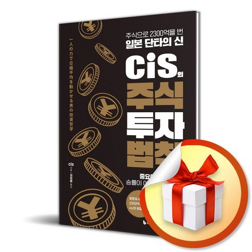 cis의 주식 투자 법칙 (이엔제이 전용 사 은 품 증 정)