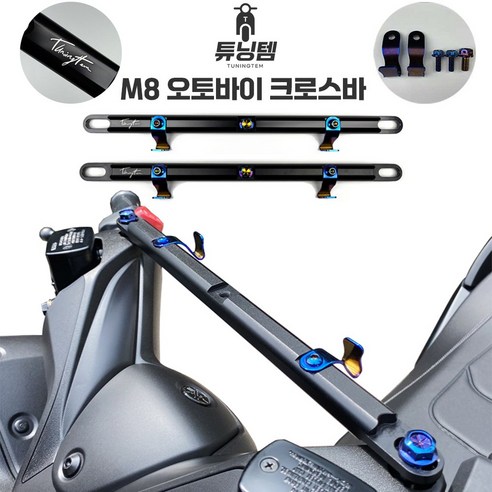 튜닝템 오토바이 크로스바 멀티바 티탄 봉지걸이 핸들바 M8 PCX NMAX XMAX 포르자 호환, 1개, 무광 블랙