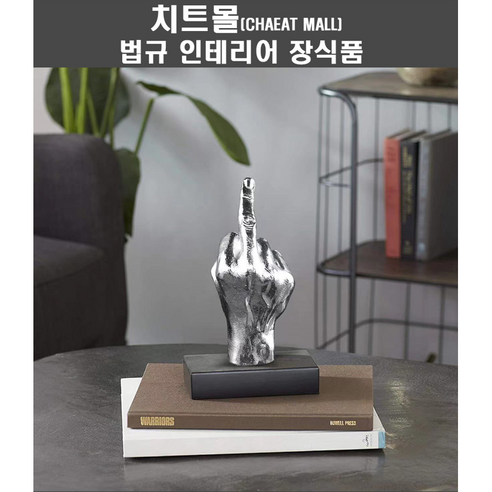 치트몰 법규 인테리어 장식 소품 14+, 실버