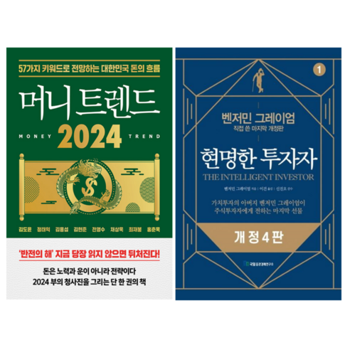 머니 트렌드 2024 + 현명한 투자자 (전 2권)