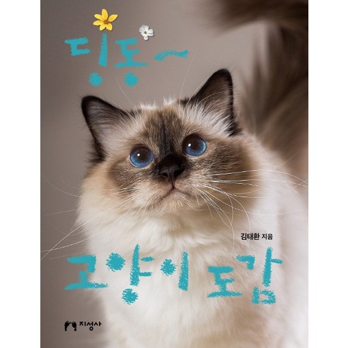 딩동~ 고양이 도감:, 지성사, 딩동 도감 시리즈