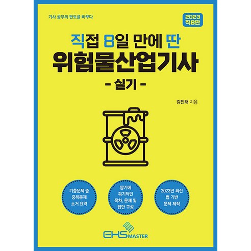 (예약3/7) 2023 직접 8일 만에 딴 위험물산업기사 실기 김진태 EHS마스터 9791198002655, 선택안함