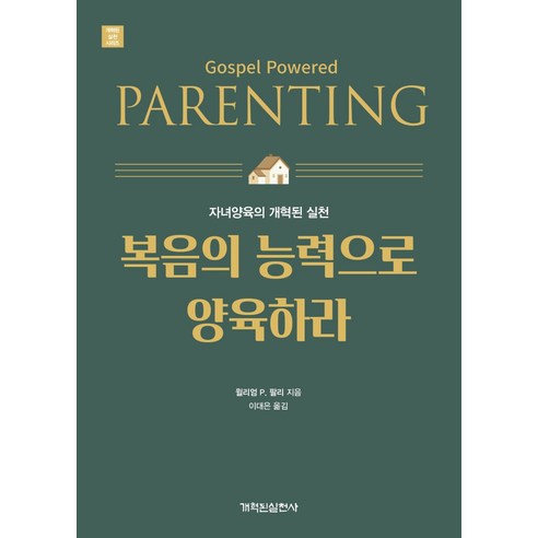 복음의 능력으로 양육하라:자녀양육의 개혁된 실천, 개혁된실천사