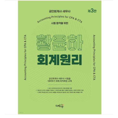 새흐름 황윤하 회계원리-공인회계사 세무사 시험대비 3판, 분철안함