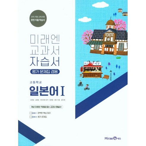 [최신판] 고등학교 자습서 고등 일본어 1 (미래엔 오현정) 평가문제집 겸용 2024년용 참고서, 제2외국어, 고등학생