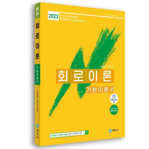 2023 회로이론 기본이론서, 세진사