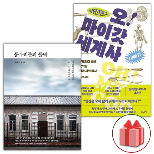 (사은품) 뭉우리돌의 들녘 + 닥터프렌즈의 오마이갓 세계사 세트