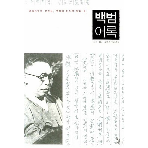 백범어록, 돌베개