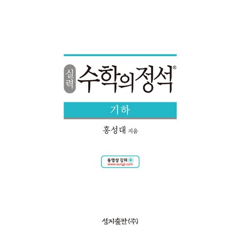 실력 수학의 정석 - 고등 기하 (2024년), 단품, 단품