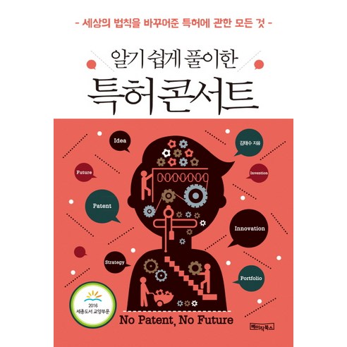 알기 쉽게 풀이한 특허 콘서트:세상의 법칙을 바꾸어준 특허에 관한 모든 것, 베이직북스