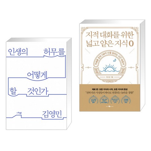 인생의 허무를 어떻게 할 것인가 + 지적 대화를 위한 넓고 얕은 지식 제로 (전2권)