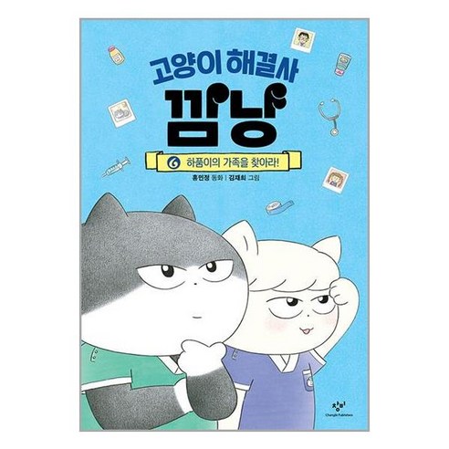 창비 고양이 해결사 깜냥 6 (마스크제공)