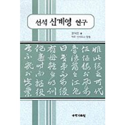 선석 신계영 연구, 국학자료원, 윤덕진 저