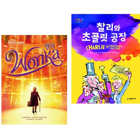 웡카 + 찰리와 초콜릿 공장 (전2권)