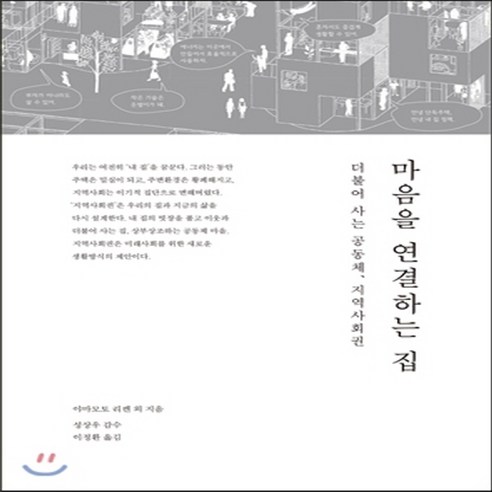 새책-스테이책터 [마음을 연결하는 집] 더불어 사는 공동체 지역사회편-야마모토 리켄 지음 이정환 옮김 성상우 감수, 마음을 연결하는 집] 더불어 사는 공동체 지역사회편-야