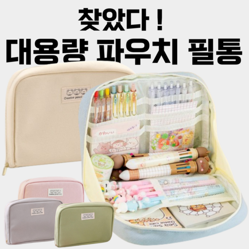 파우치필통 패브릭 대용량 천 필통, 아이보리