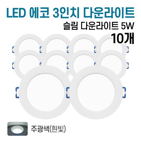 라인조명 LED 에코 3인치 다운라이트 5w (주광/전구/주백), 10개, 주광색(흰빛)