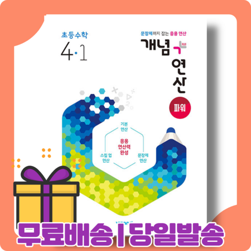 개념+연산 파워 4-1 초등 수학 연산력 [2022|당일발송|사은품]