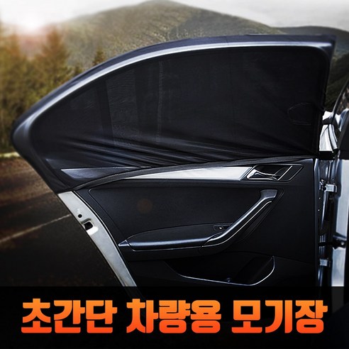 더나은 차량용 모기장 방충망 앞좌석 뒷좌석 트렁크 햇빛가리개