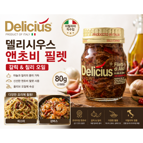 모로코 델리시우스 앤초비 필렛 칠리 90g 2개 5개/ 올리브오일에 담궈져있는 앤초비 페페로치노 고추가 첨가되어 매콤한 맛 업소용 가정용 요리용, 2개, 90g