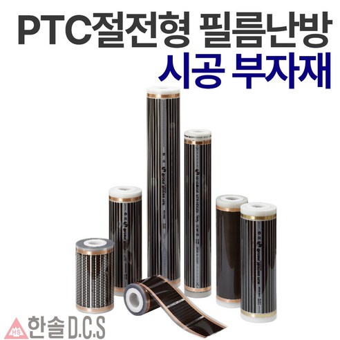 한솔DCS 필름난방 난방필름 부자재 온도조절기 전기바닥난방시공, PTC절전형 필름난방 폭80cm 길이1m당