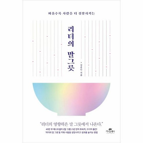웅진북센 리더의 말그릇 비울수록 사람을 더 성장시키는, One color | One Size