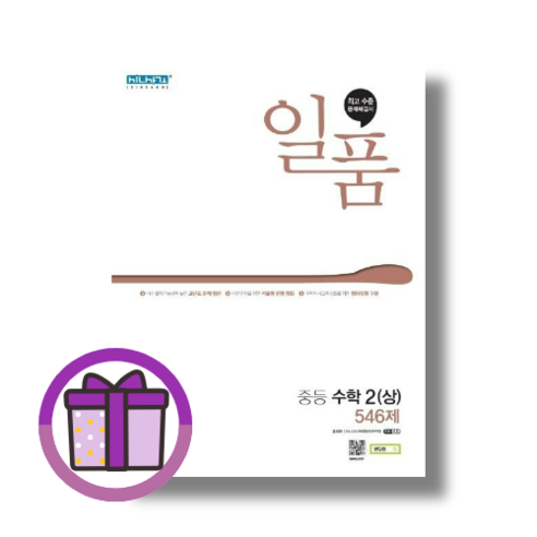 일품 중등 2-1 수학 2 상 546제 2학년1학기 (2025) (사은품) (완충재포장) - 공부법 | 쿠팡