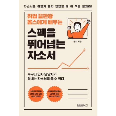 취업 끝판왕 옴스에게 배우는 스펙을 뛰어넘는 자소서, 원앤원북스