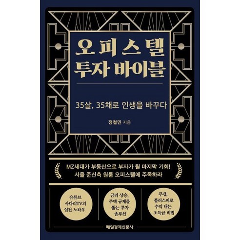 오피스텔 투자 바이블:35살 35채로 인생을 바꾸다, 정철민, 매경출판