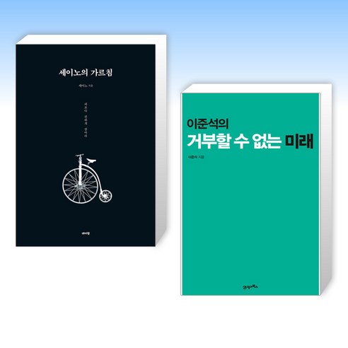 (세이노 x 이준석) 세이노의 가르침 + 이준석의 거부할 수 없는 미래 (전2권)