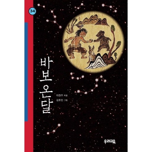 바보온달(힘찬문고 34), 우리교육