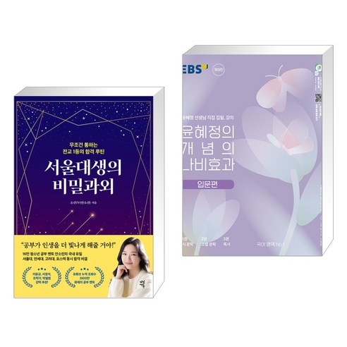 서울대생의 비밀과외 + 윤혜정의 개념의 나비효과 입문편 (2023년) (전2권), 다산에듀