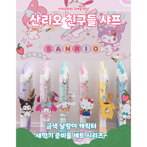 산리 금색달랑이 샤프, 시나모롤&포차코