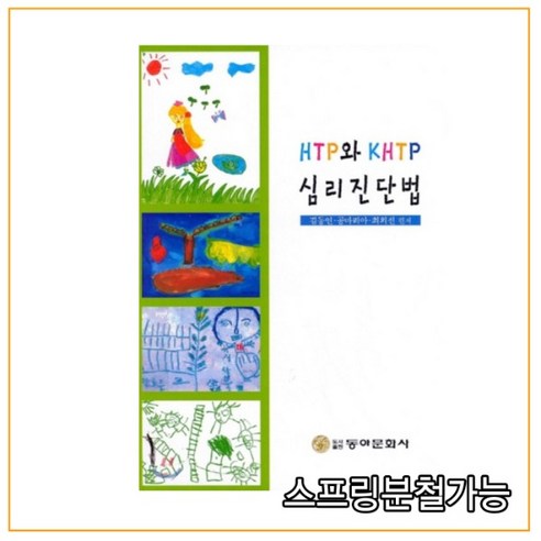 (동아문화사) 2015년 8월판 HTP와 KHTP 심리진단법 - DivX | 쿠팡