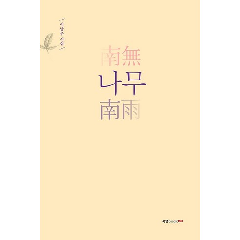 나무:이남우 시집, 북랩