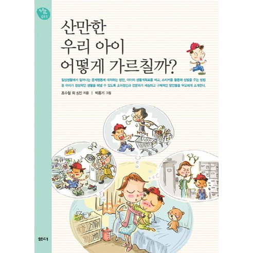 산만한 우리 아이 어떻게 가르칠까, 샘터(샘터사)