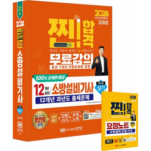 2024 찐!합격 12개년 과년도 소방설비기사 실기 (전기5) (개정증보22판/부록 : 요점노트 + 해설가리개), 성안당