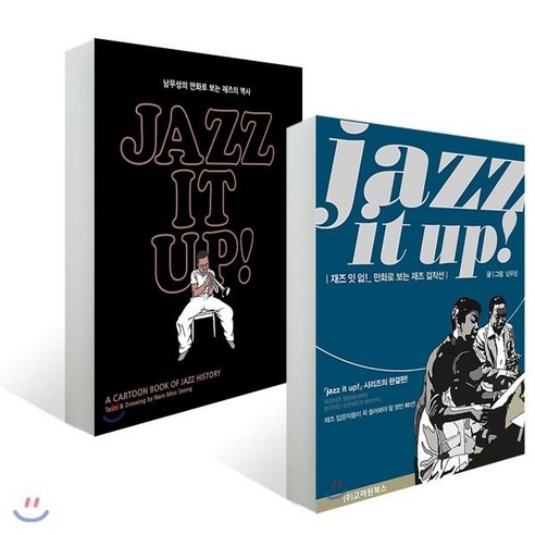 재즈 잇 업 jazz it up 세트 : 만화로 보는 재즈의 역사 재즈 걸작선, YES24 기획상품, 남무성 저